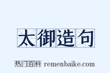 太御造句是什么意思的图片